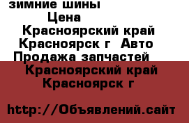 зимние шины Bridgestone  › Цена ­ 12 000 - Красноярский край, Красноярск г. Авто » Продажа запчастей   . Красноярский край,Красноярск г.